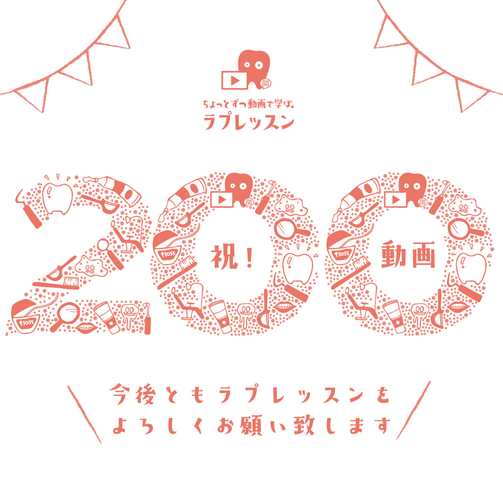 祝!200動画!!ラプレッスンの掲載動画が200本になりました!!