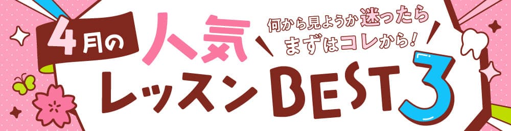 今月の人気レッスンBEST3