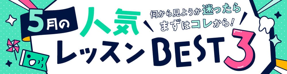 今月の人気レッスンBEST3