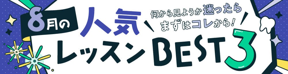 今月の人気レッスンBEST3