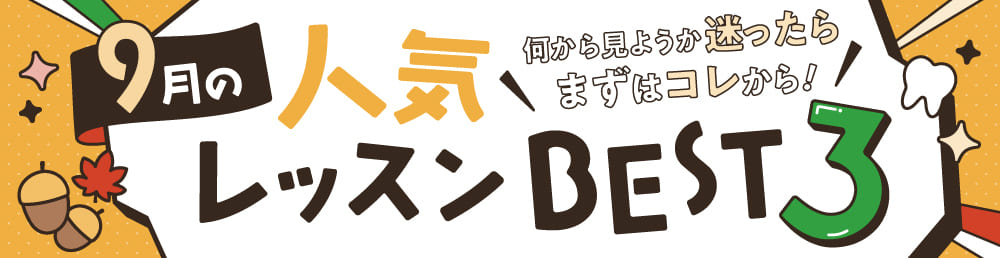 今月の人気レッスンBEST3