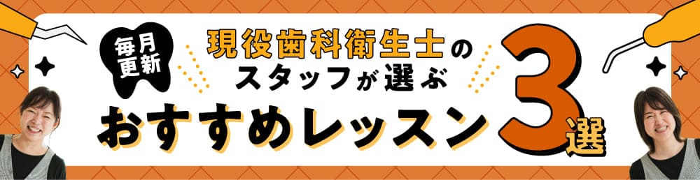 スタッフが選ぶおすすめレッスン3選
