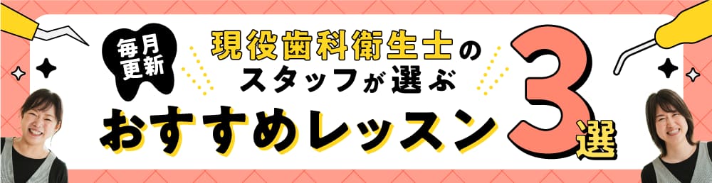 スタッフが選ぶおすすめレッスン３選