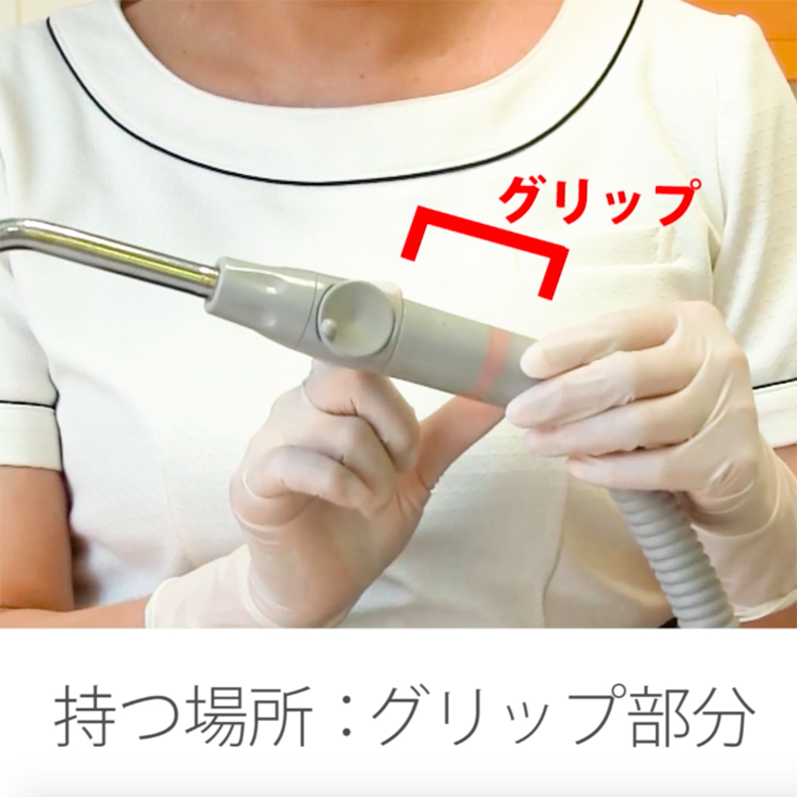 01. サクションの基本的な持ち方（順手）